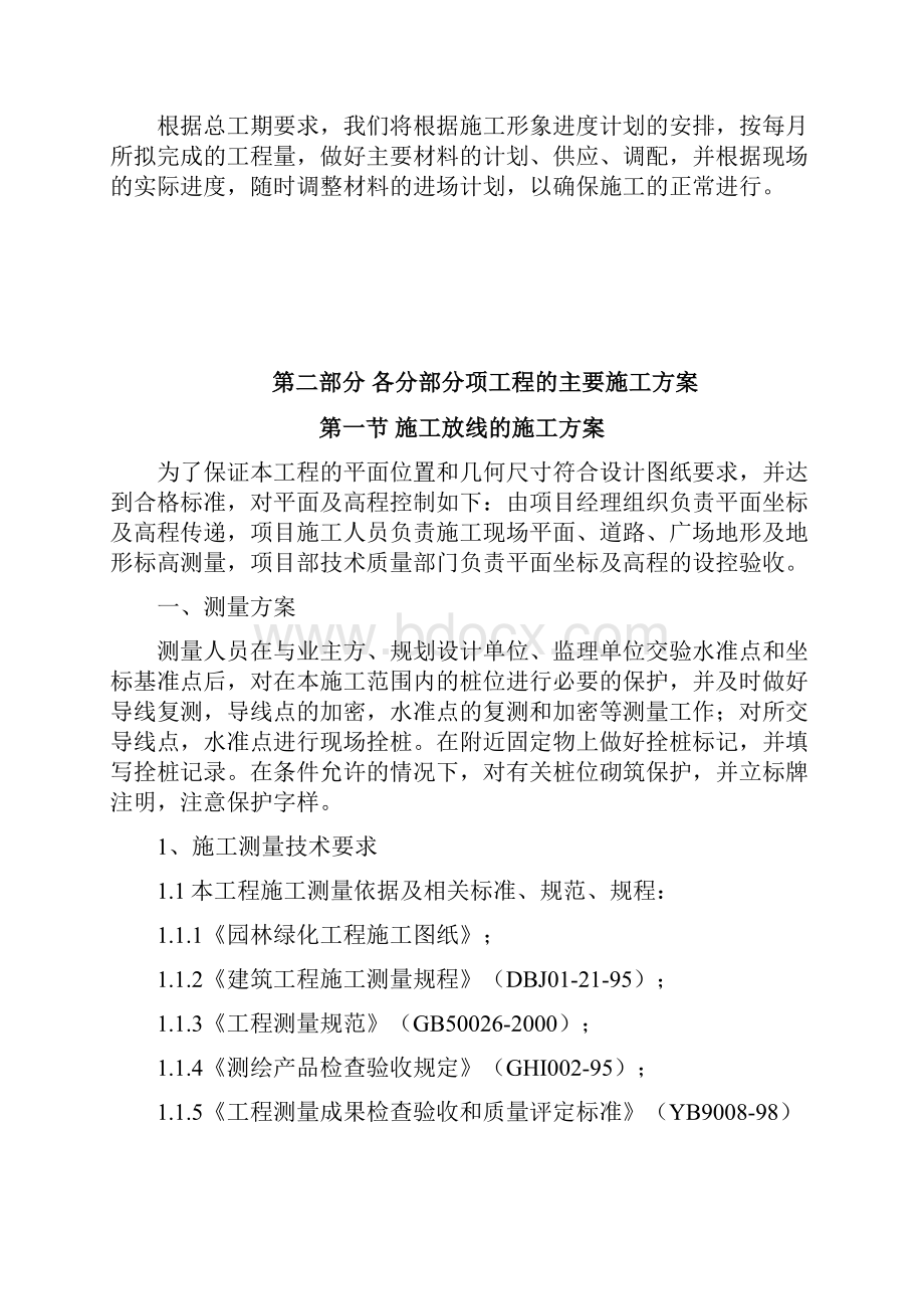 园林绿化施工的组织设计方案.docx_第3页