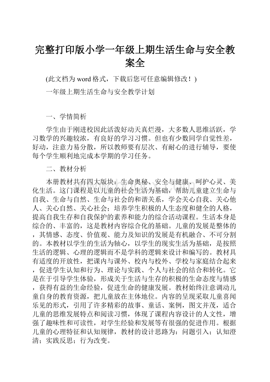 完整打印版小学一年级上期生活生命与安全教案全.docx_第1页