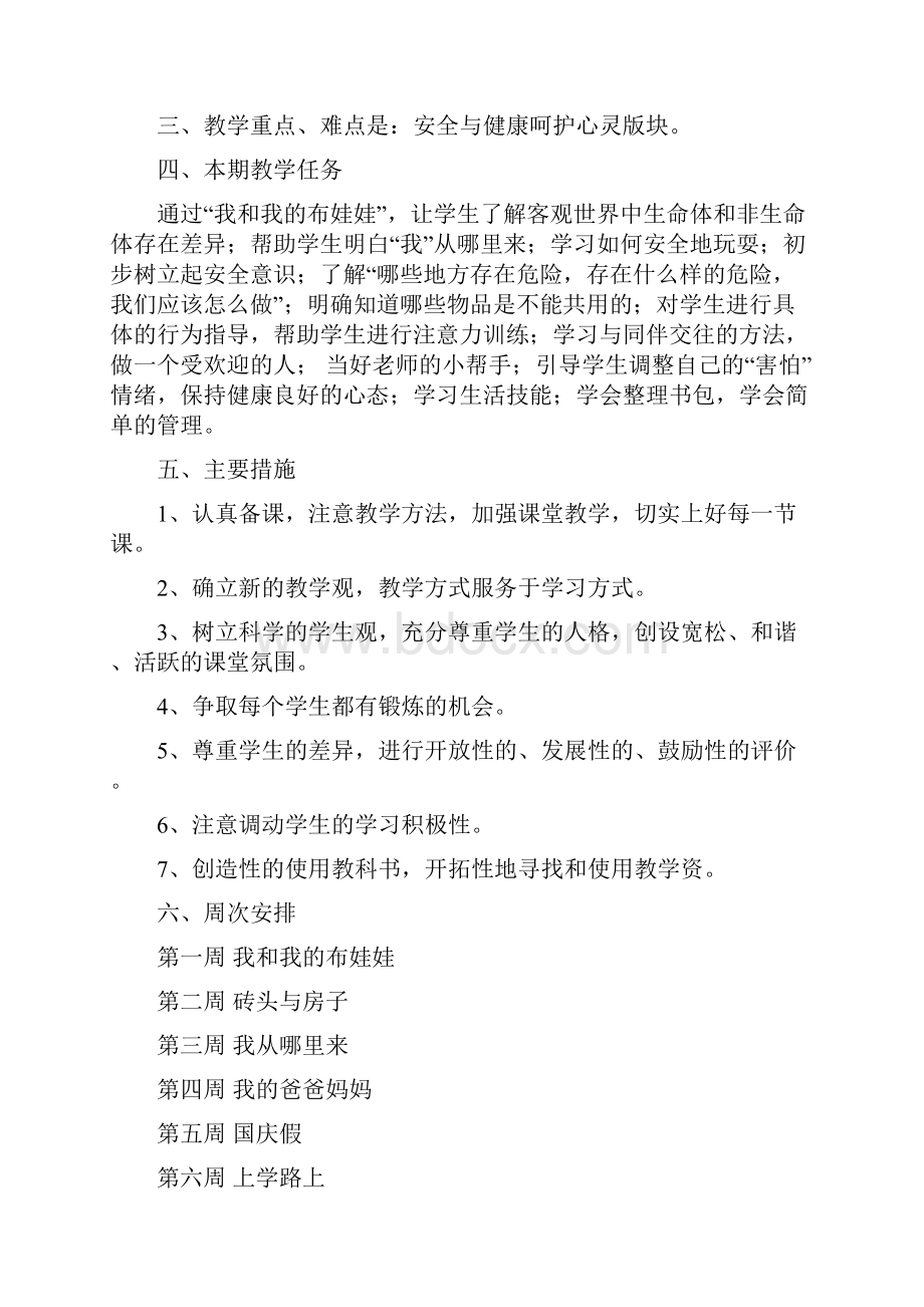 完整打印版小学一年级上期生活生命与安全教案全.docx_第2页