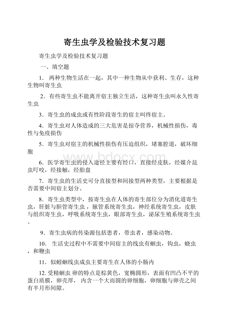 寄生虫学及检验技术复习题.docx_第1页