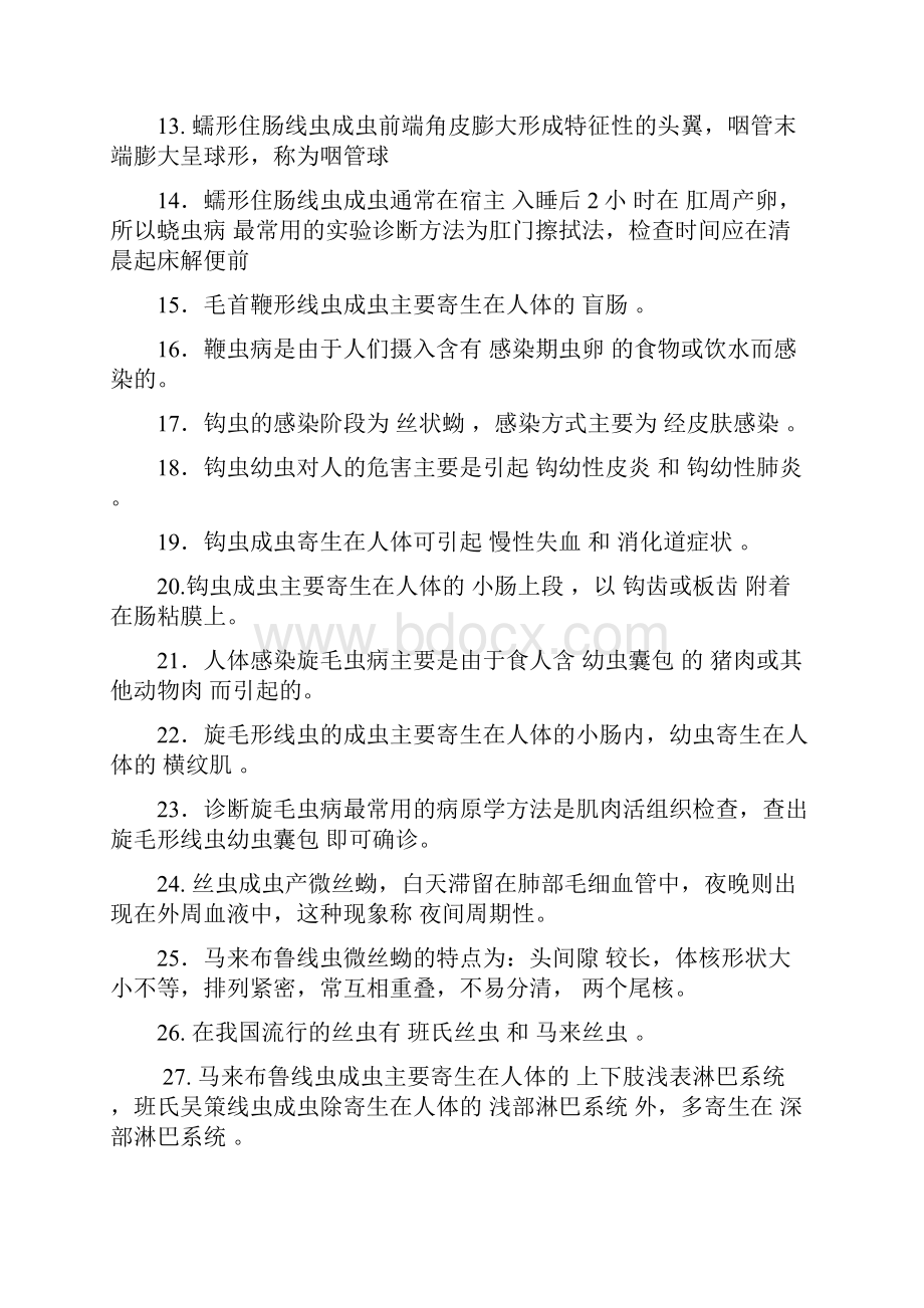 寄生虫学及检验技术复习题.docx_第2页