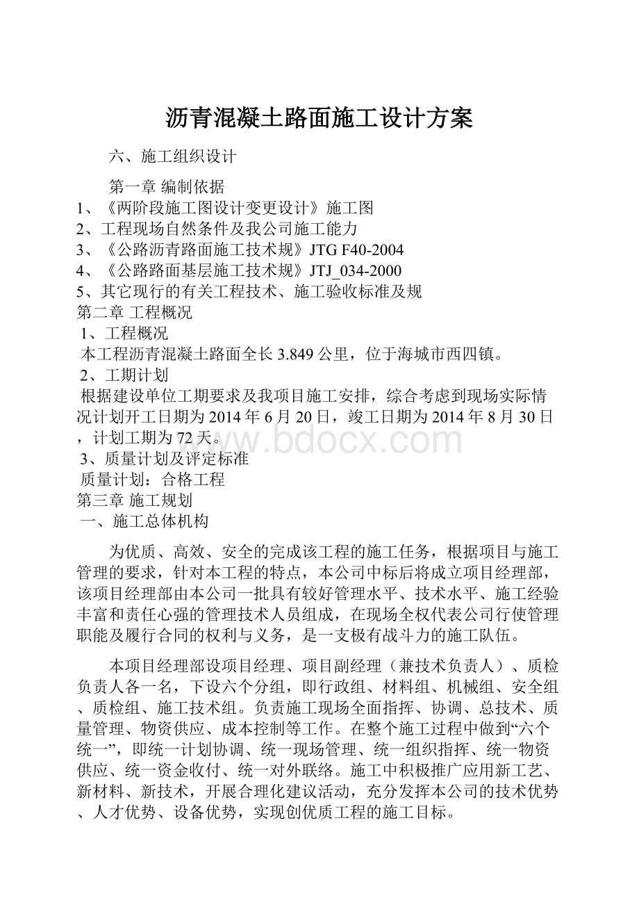 沥青混凝土路面施工设计方案.docx_第1页