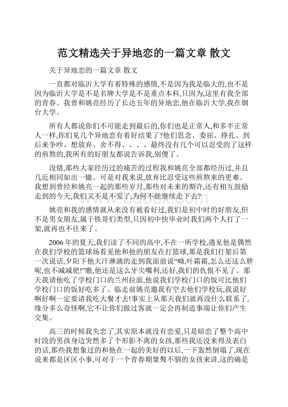 范文精选关于异地恋的一篇文章 散文.docx