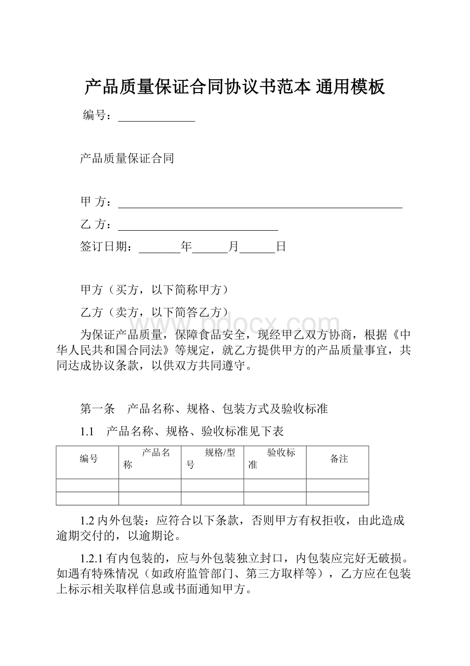 产品质量保证合同协议书范本 通用模板.docx_第1页