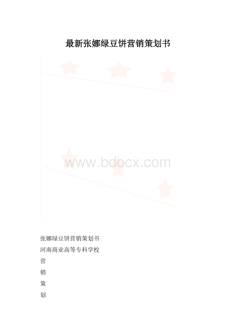 最新张娜绿豆饼营销策划书.docx