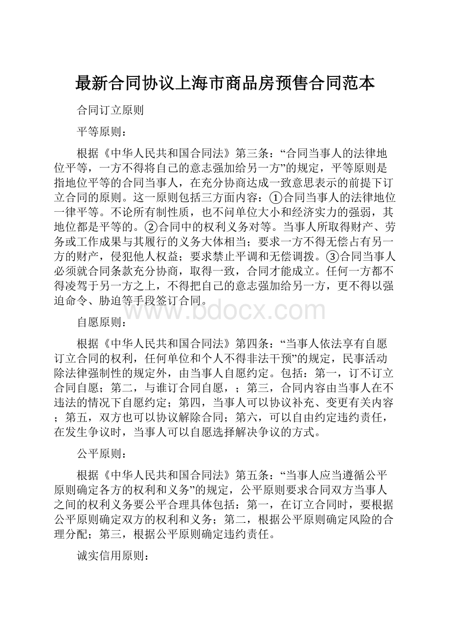 最新合同协议上海市商品房预售合同范本.docx_第1页