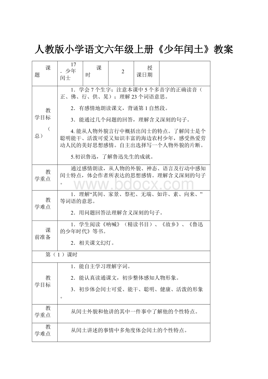 人教版小学语文六年级上册《少年闰土》教案.docx