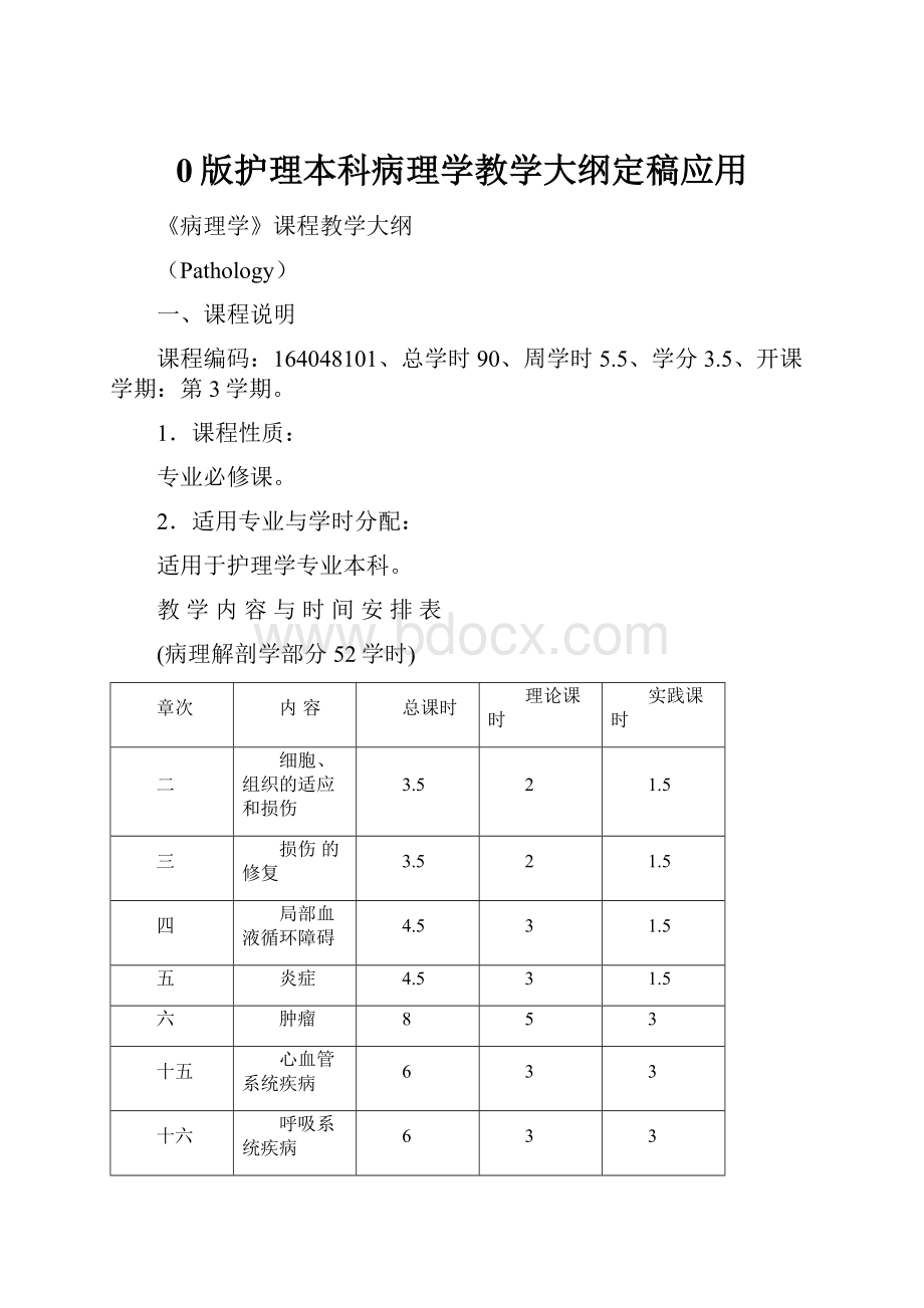 0版护理本科病理学教学大纲定稿应用.docx