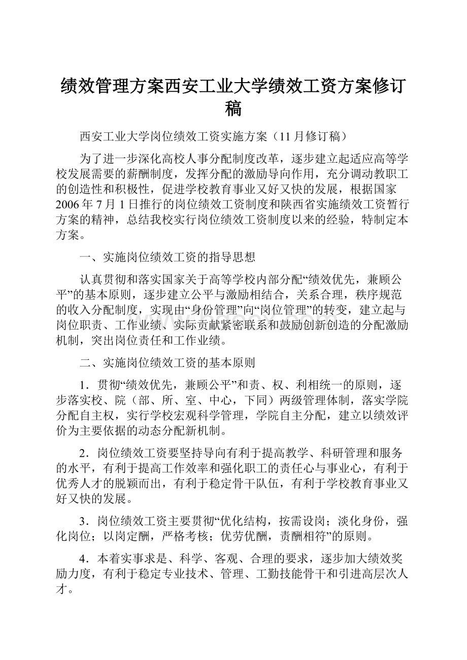 绩效管理方案西安工业大学绩效工资方案修订稿.docx