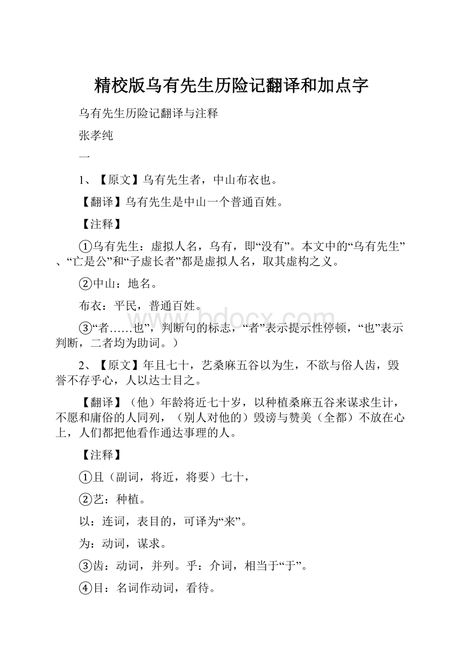 精校版乌有先生历险记翻译和加点字.docx