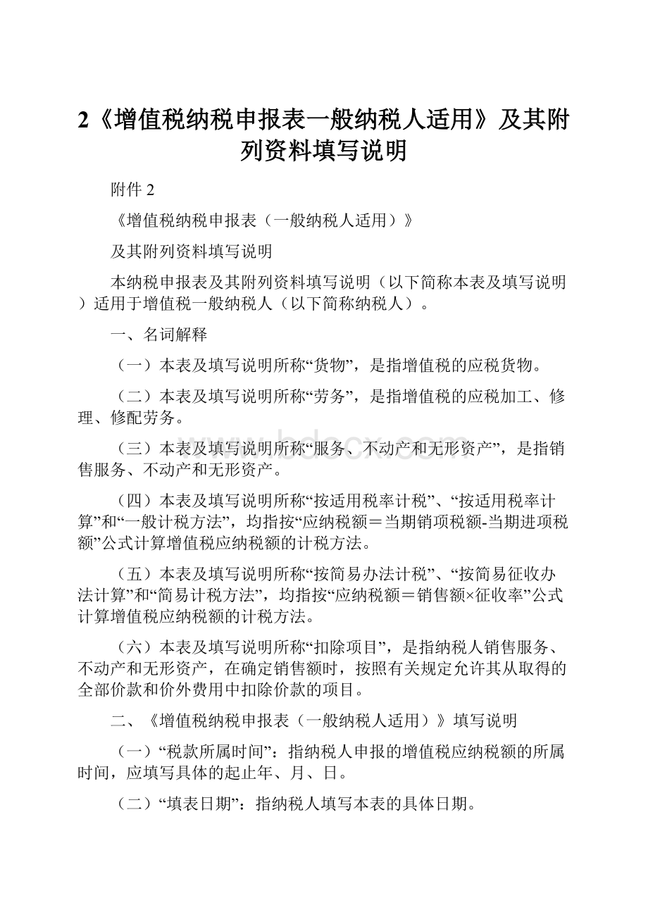 2《增值税纳税申报表一般纳税人适用》及其附列资料填写说明.docx