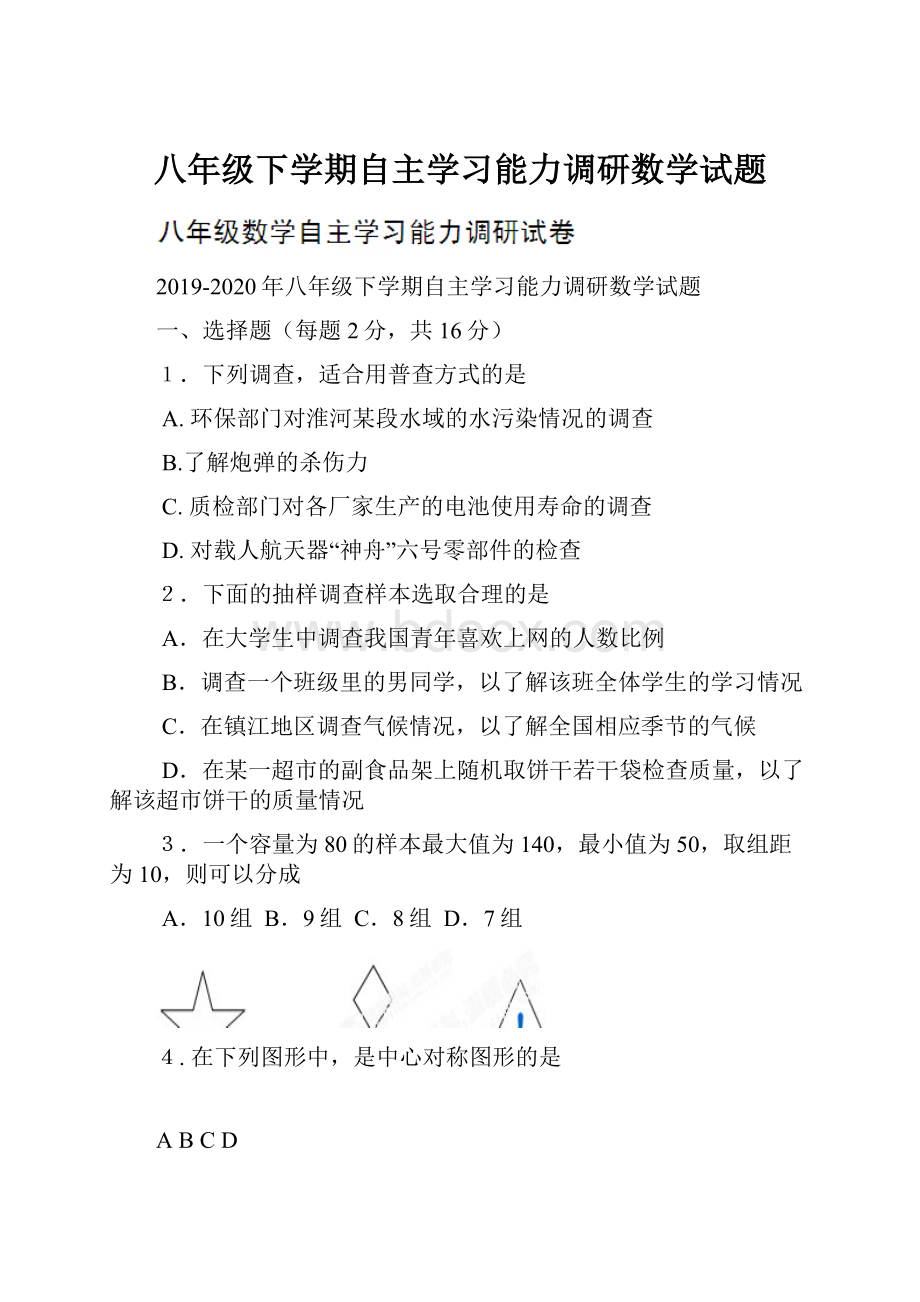 八年级下学期自主学习能力调研数学试题.docx