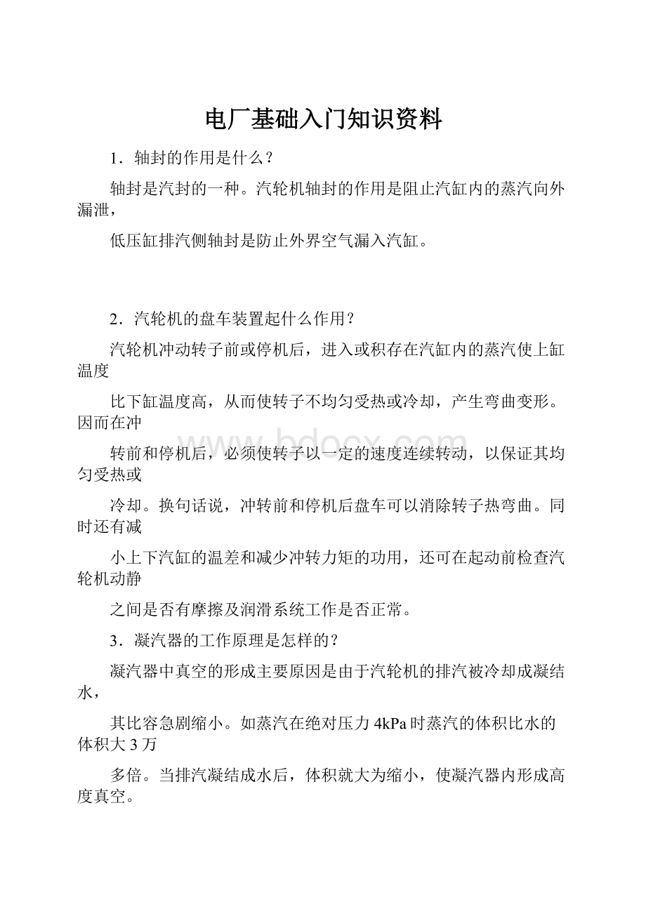 电厂基础入门知识资料.docx