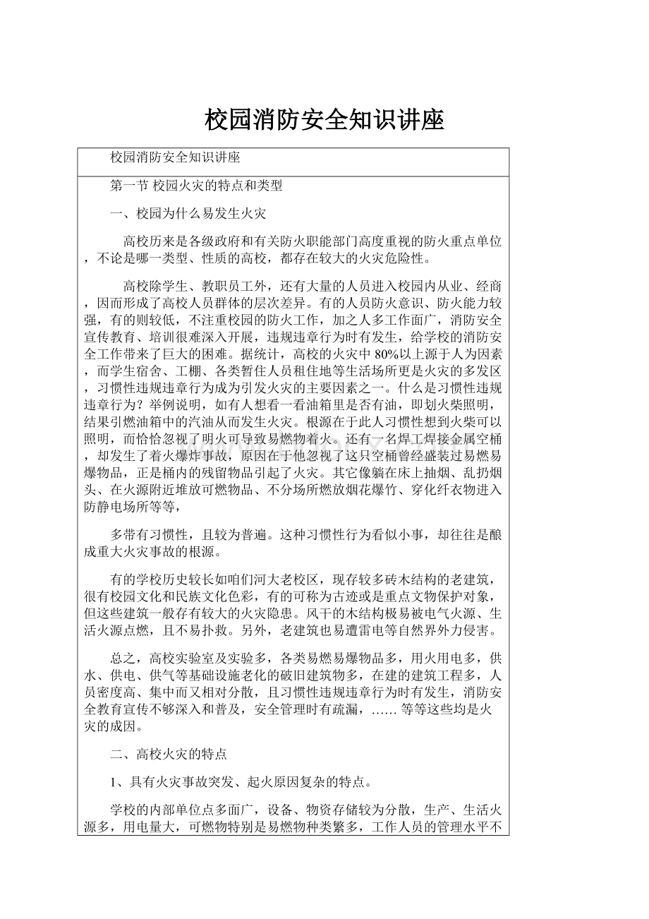 校园消防安全知识讲座.docx