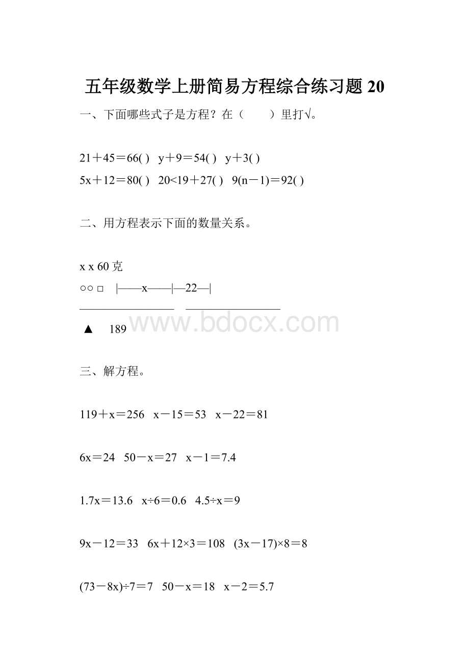 五年级数学上册简易方程综合练习题20.docx