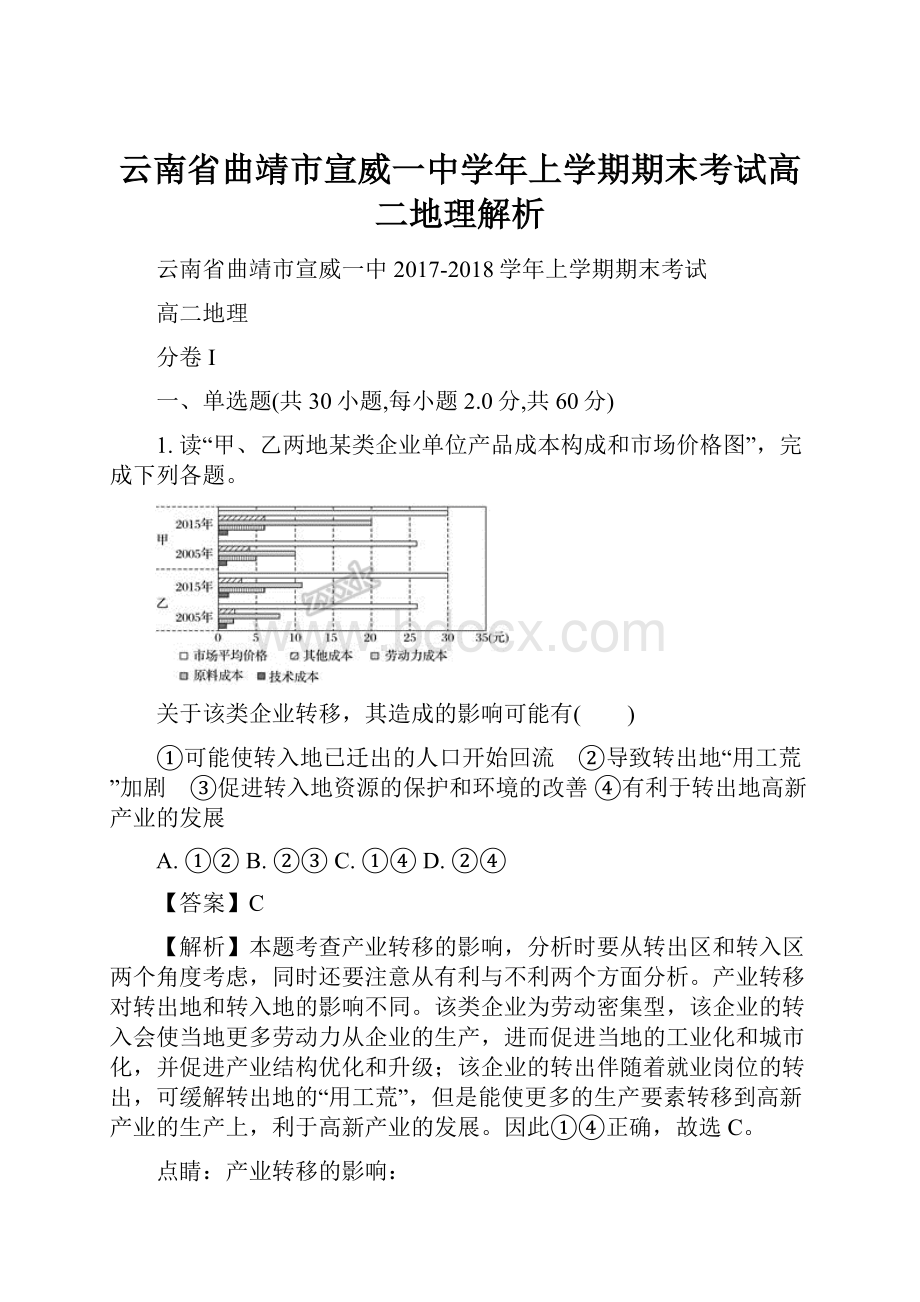 云南省曲靖市宣威一中学年上学期期末考试高二地理解析.docx