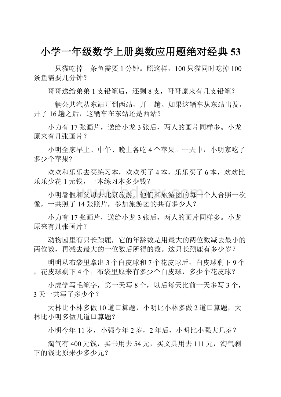 小学一年级数学上册奥数应用题绝对经典53.docx