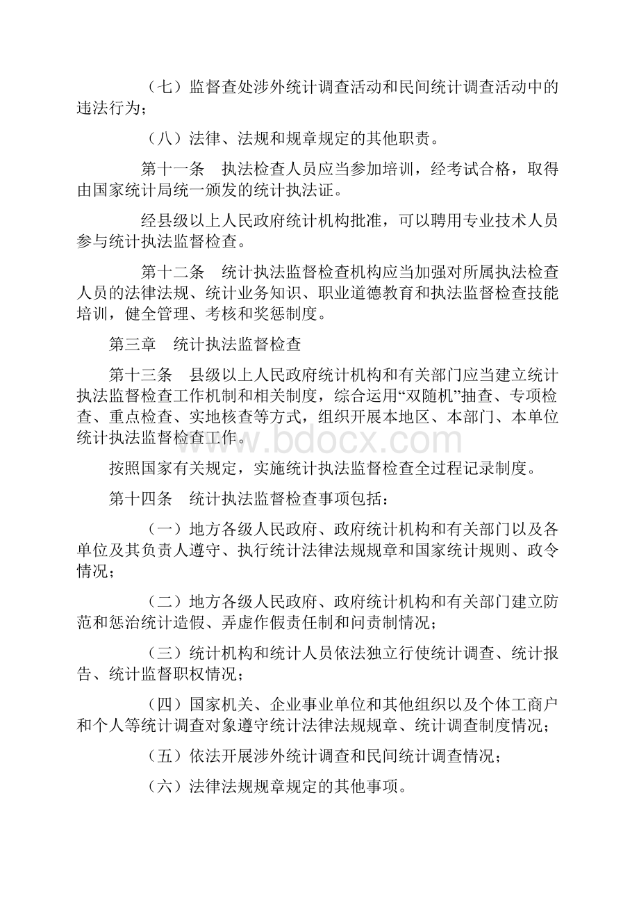 统计执法监督检查办法.docx_第3页