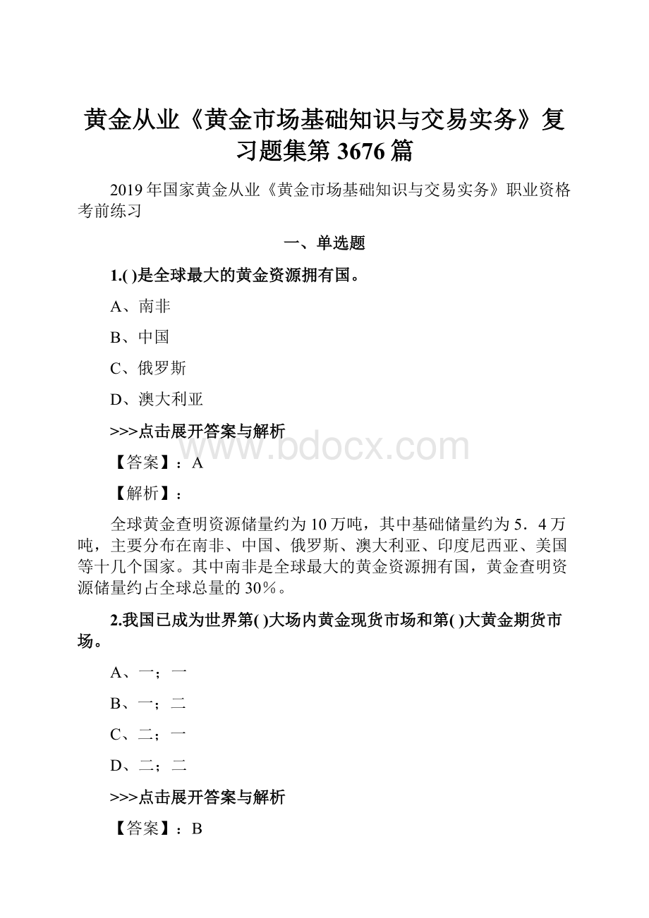 黄金从业《黄金市场基础知识与交易实务》复习题集第3676篇.docx