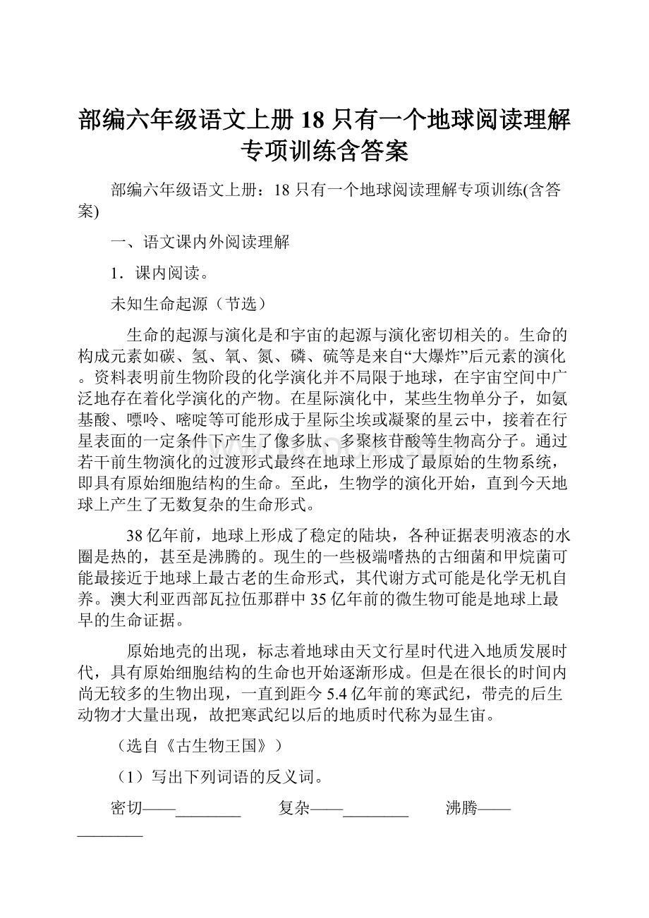 部编六年级语文上册18 只有一个地球阅读理解专项训练含答案.docx