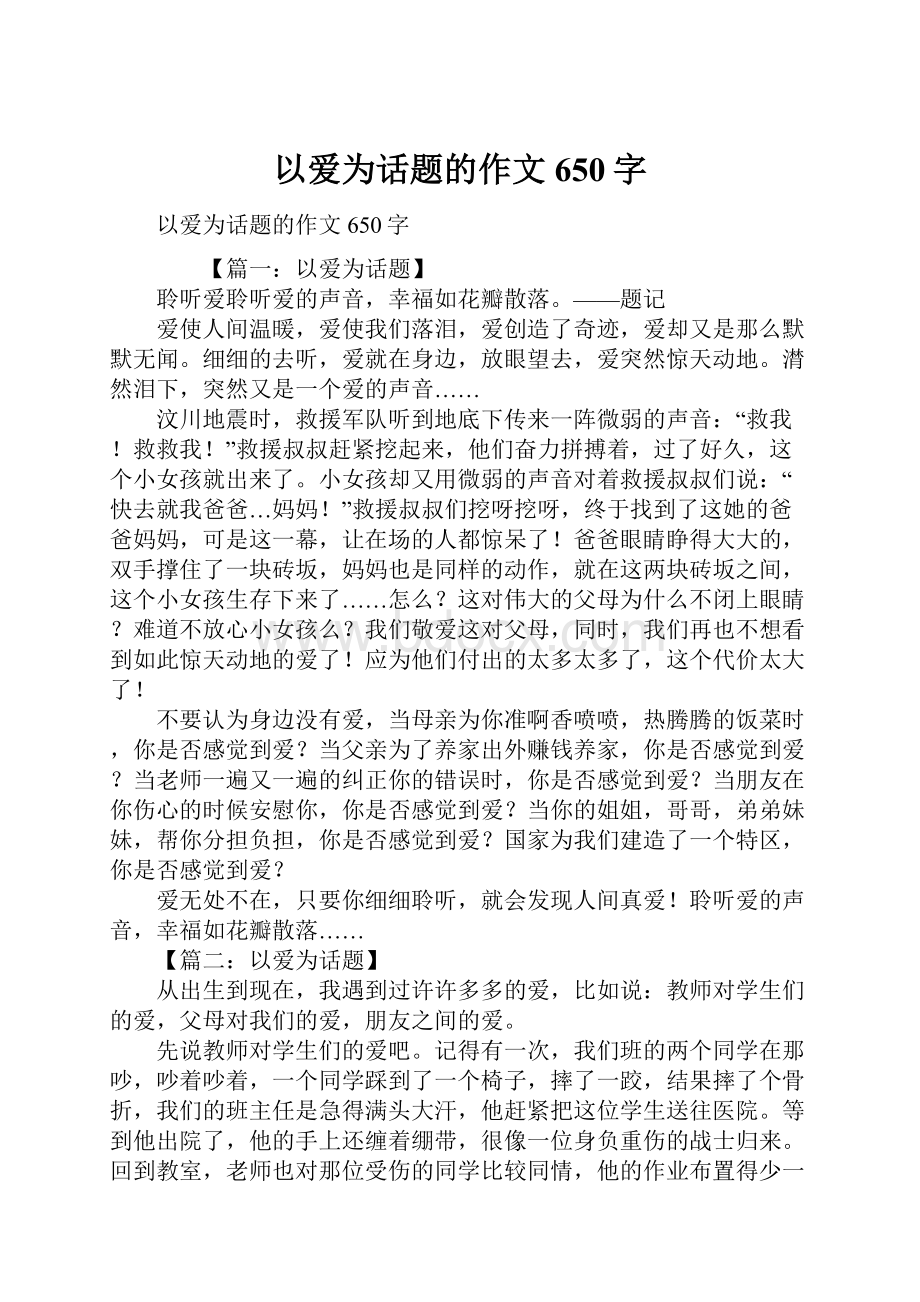 以爱为话题的作文650字.docx