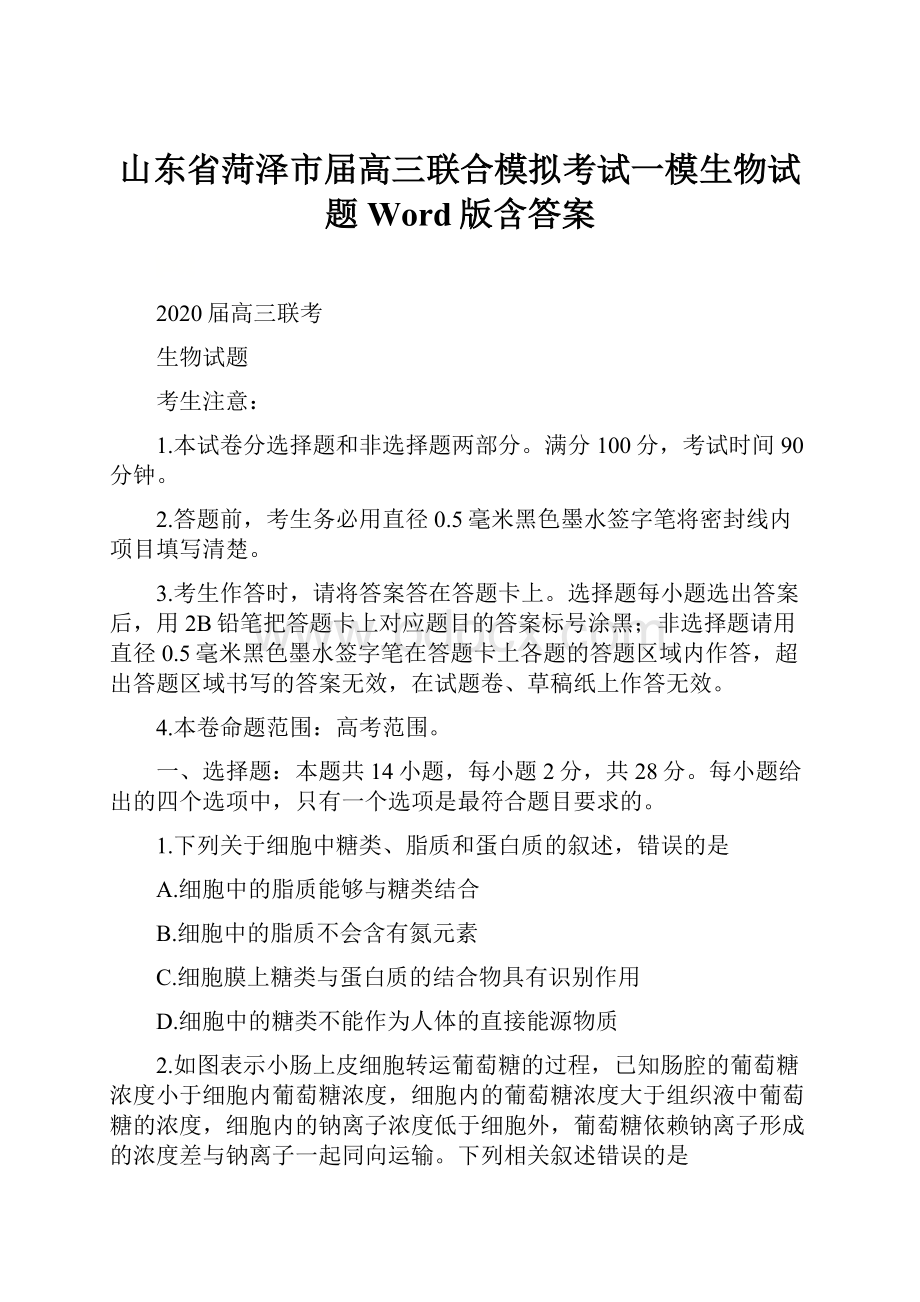 山东省菏泽市届高三联合模拟考试一模生物试题 Word版含答案.docx_第1页