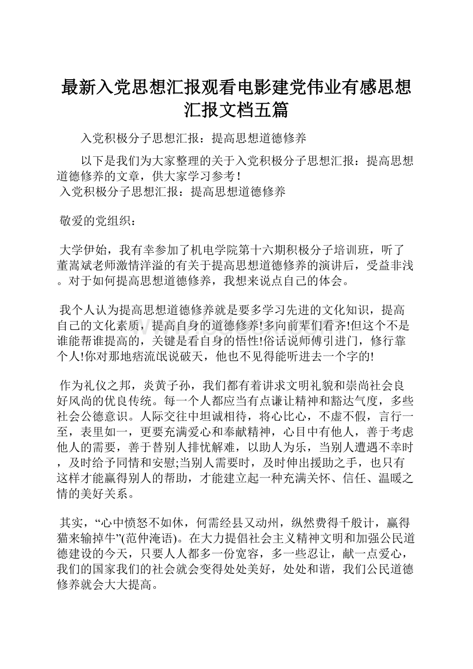 最新入党思想汇报观看电影建党伟业有感思想汇报文档五篇.docx