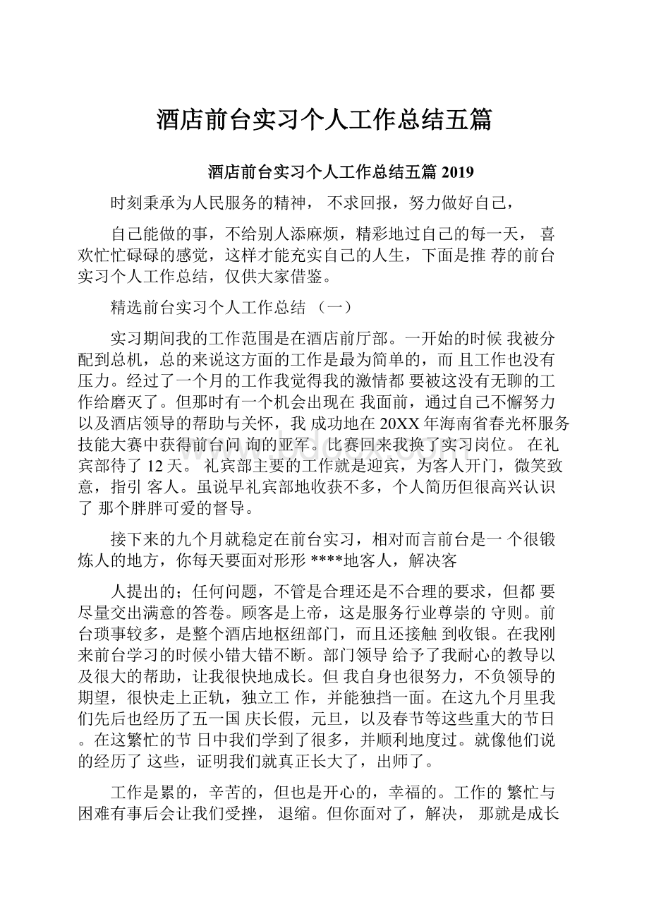 酒店前台实习个人工作总结五篇.docx_第1页