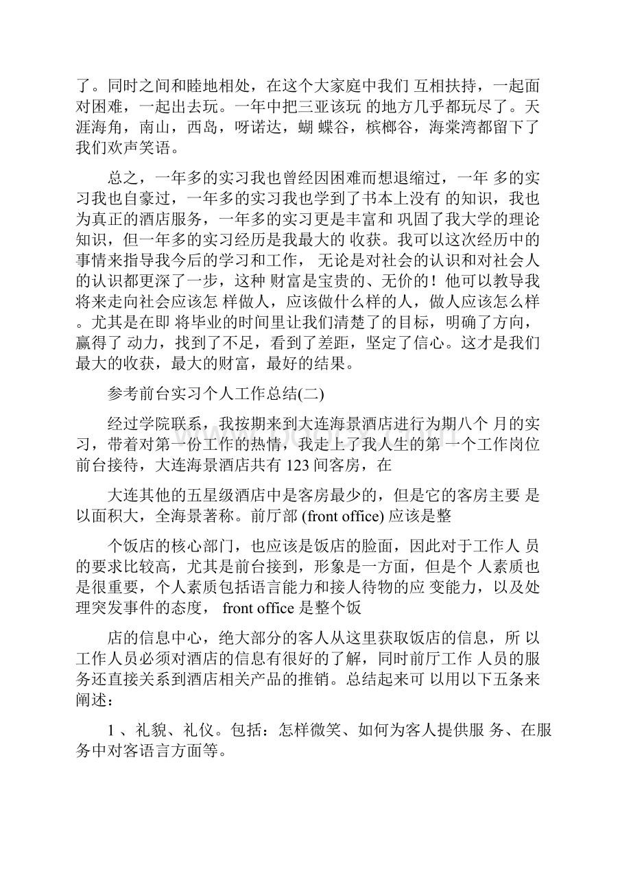 酒店前台实习个人工作总结五篇.docx_第2页