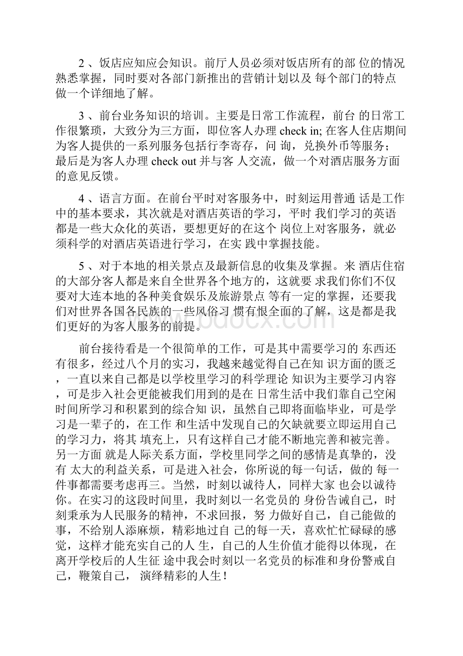 酒店前台实习个人工作总结五篇.docx_第3页