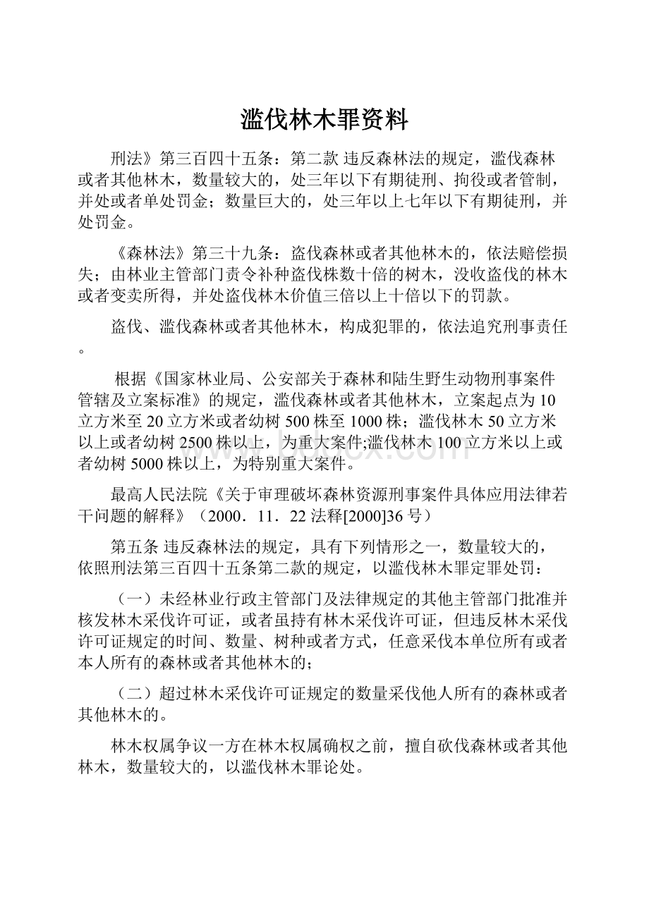 滥伐林木罪资料.docx