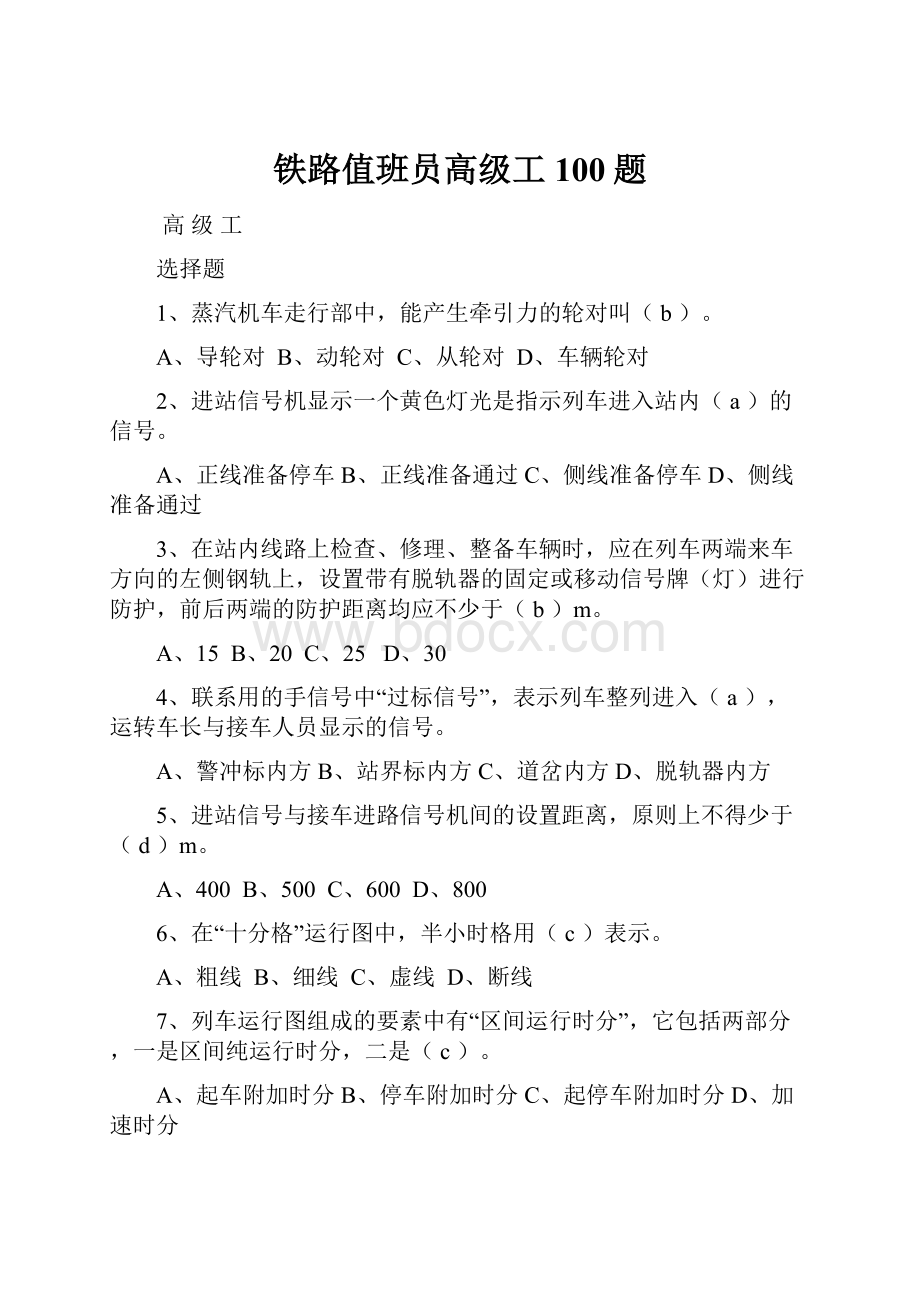 铁路值班员高级工100题.docx