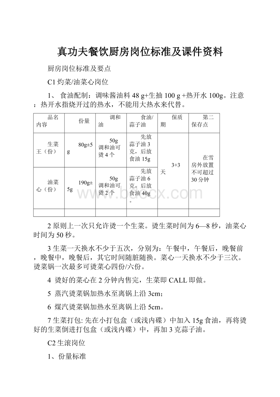 真功夫餐饮厨房岗位标准及课件资料.docx