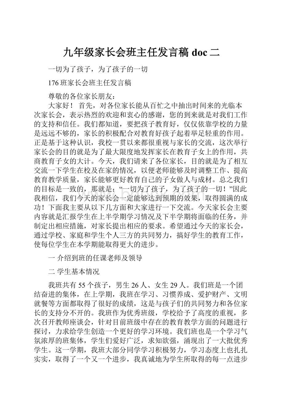 九年级家长会班主任发言稿doc二.docx