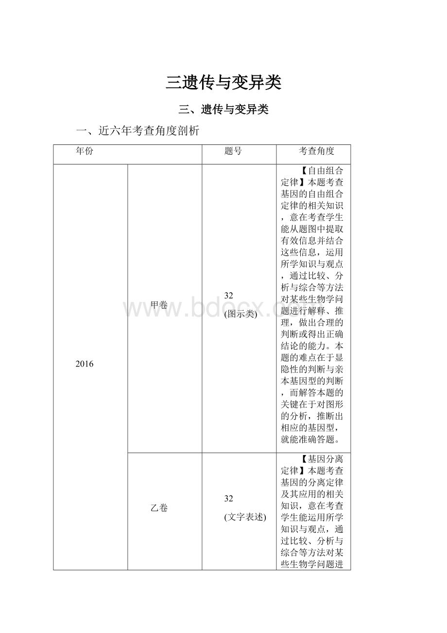 三遗传与变异类.docx