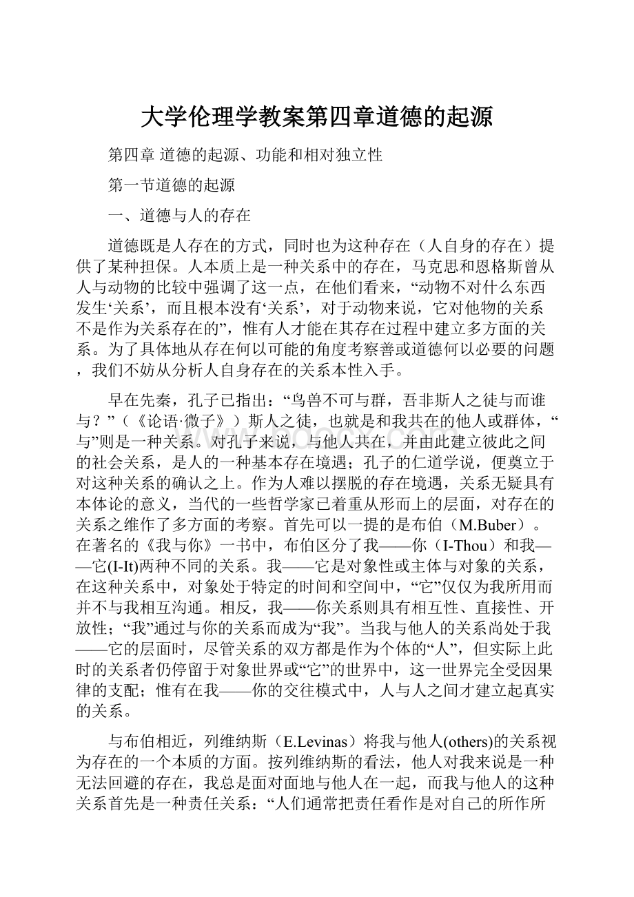 大学伦理学教案第四章道德的起源.docx