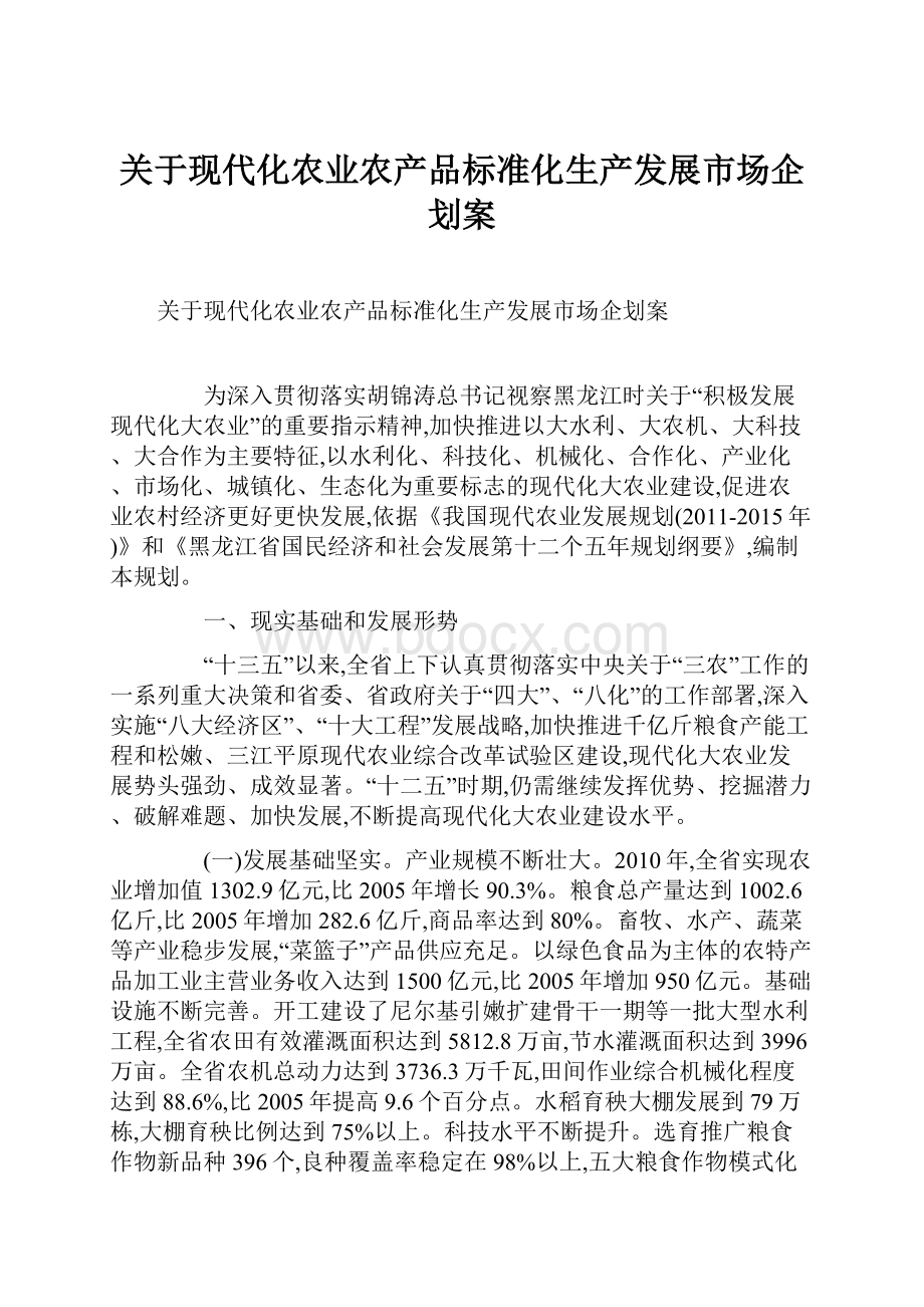 关于现代化农业农产品标准化生产发展市场企划案.docx_第1页