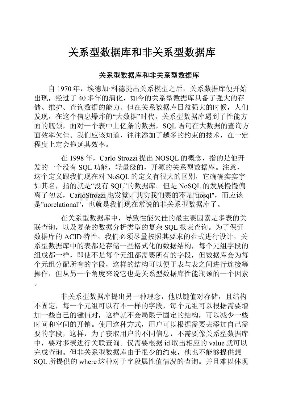 关系型数据库和非关系型数据库.docx_第1页