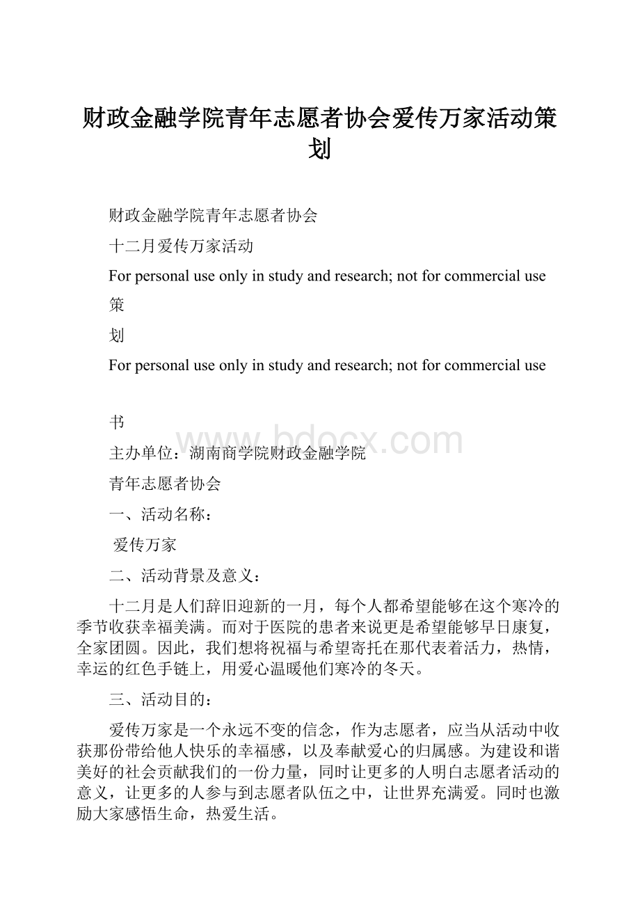 财政金融学院青年志愿者协会爱传万家活动策划.docx_第1页