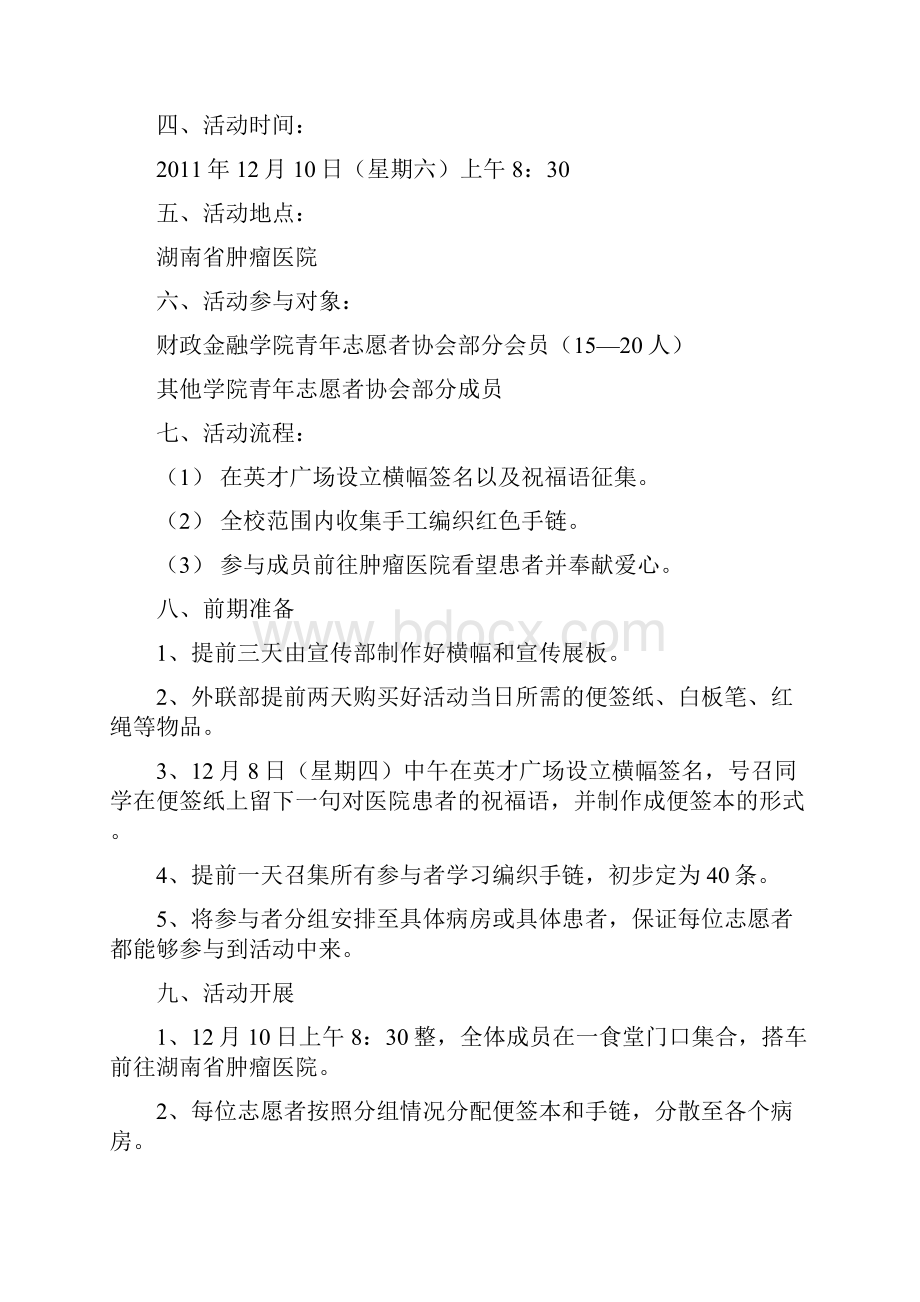 财政金融学院青年志愿者协会爱传万家活动策划.docx_第2页