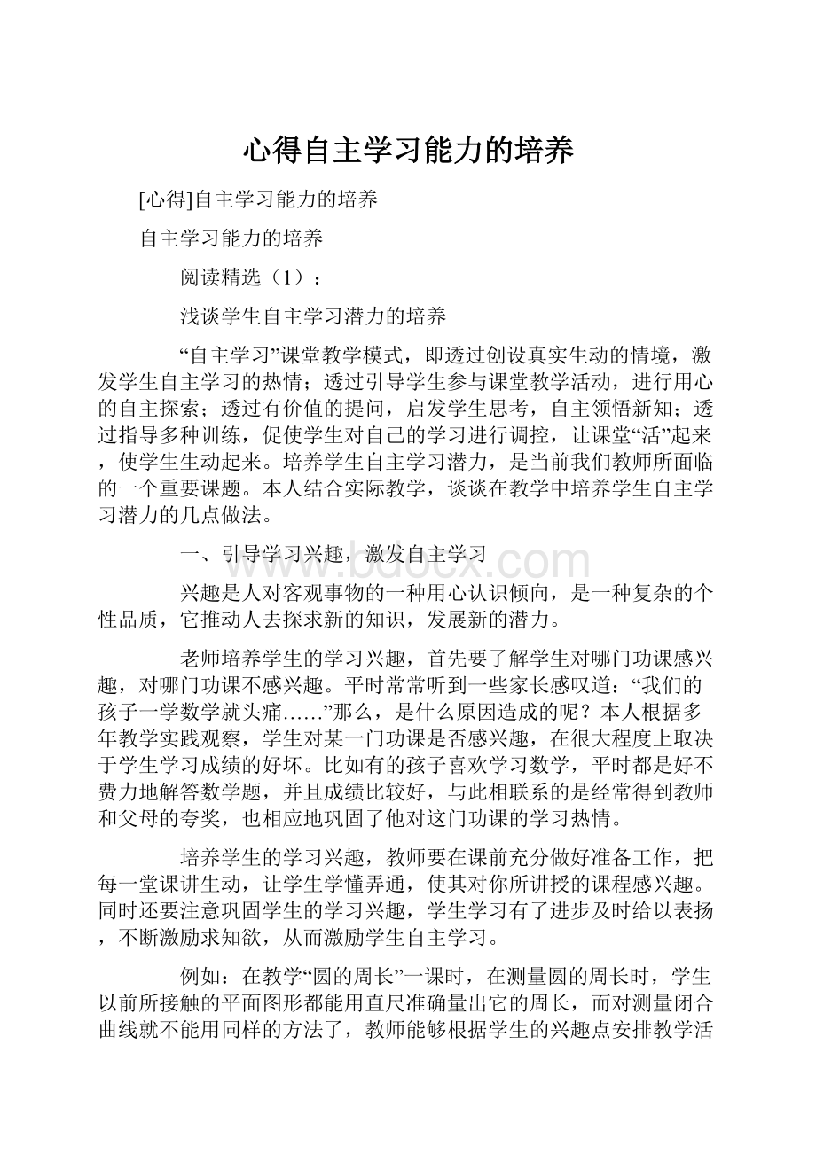 心得自主学习能力的培养.docx_第1页