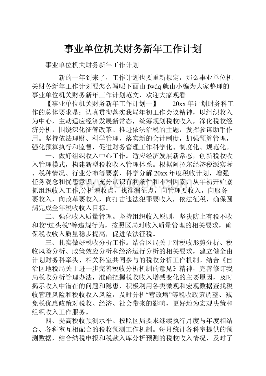 事业单位机关财务新年工作计划.docx_第1页