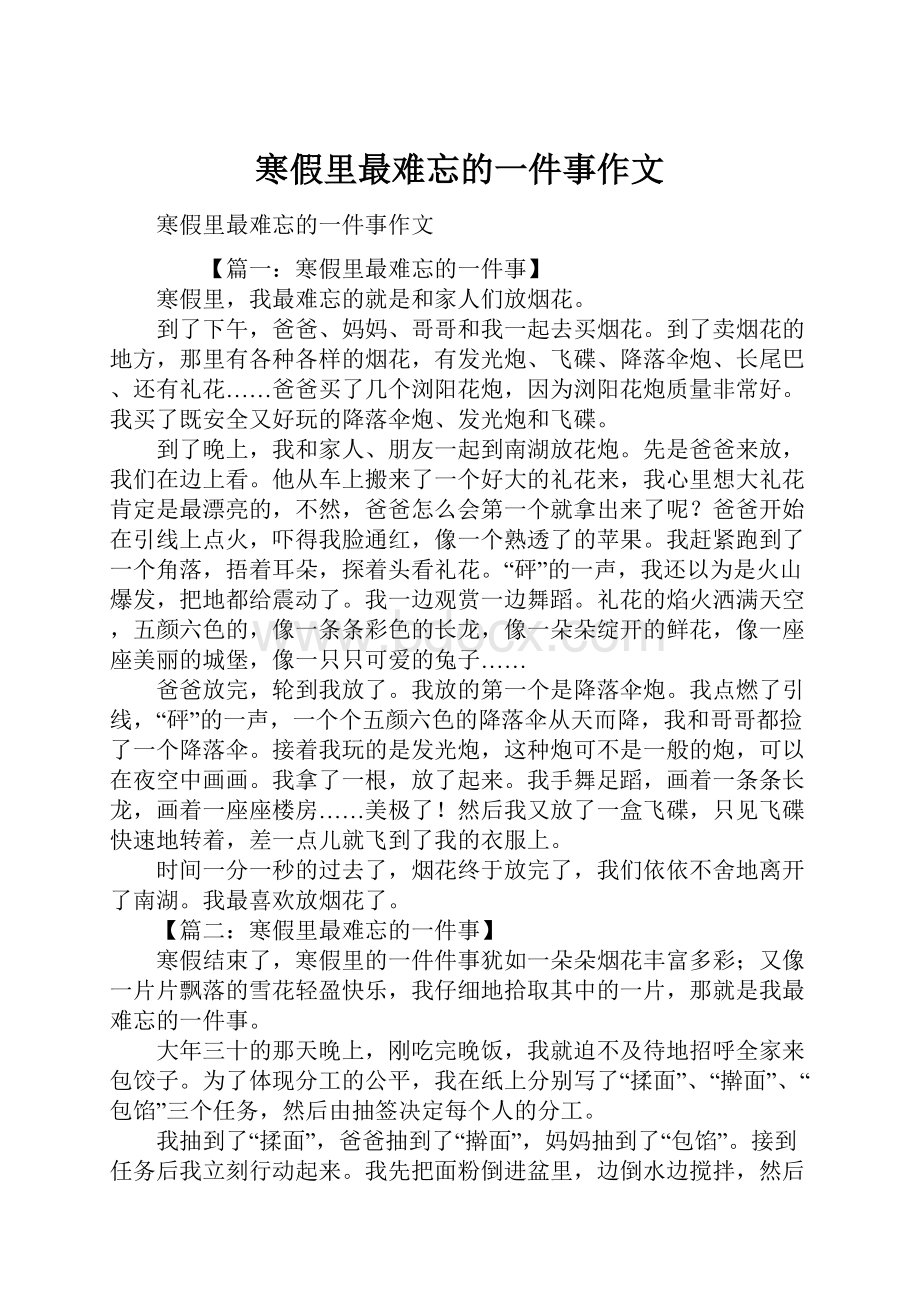 寒假里最难忘的一件事作文.docx_第1页