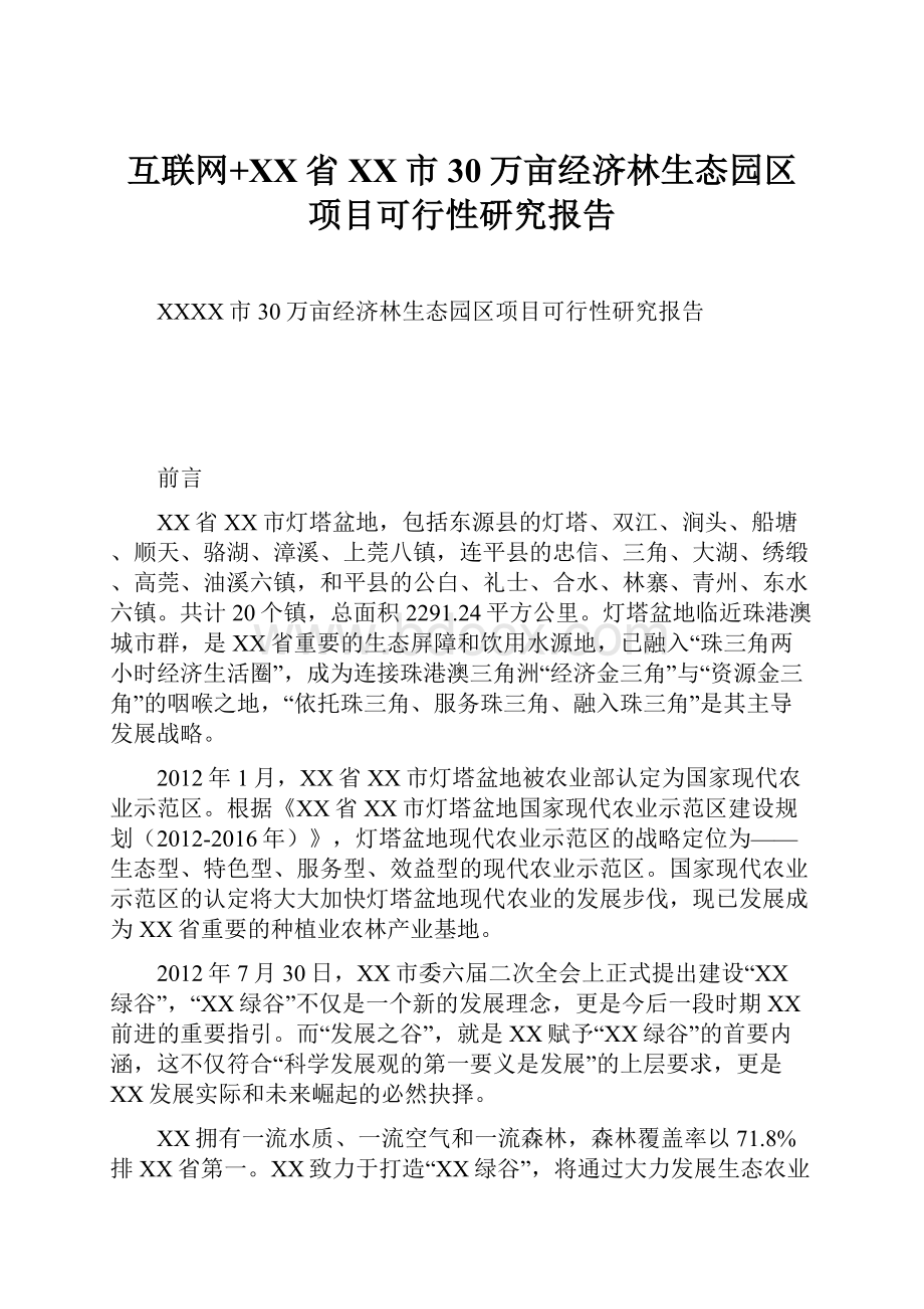 互联网+XX省XX市30万亩经济林生态园区项目可行性研究报告.docx