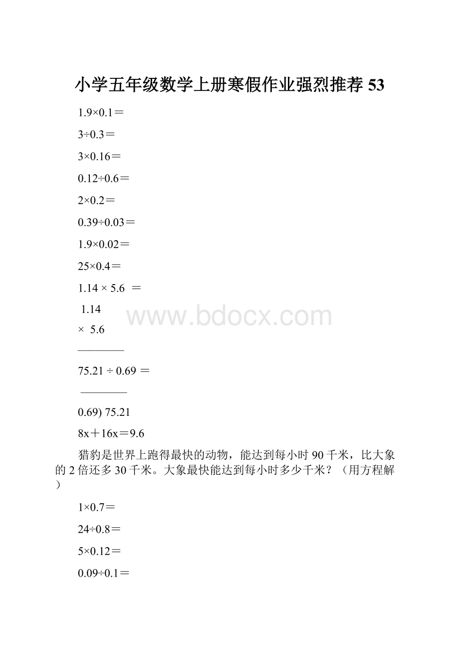 小学五年级数学上册寒假作业强烈推荐53.docx