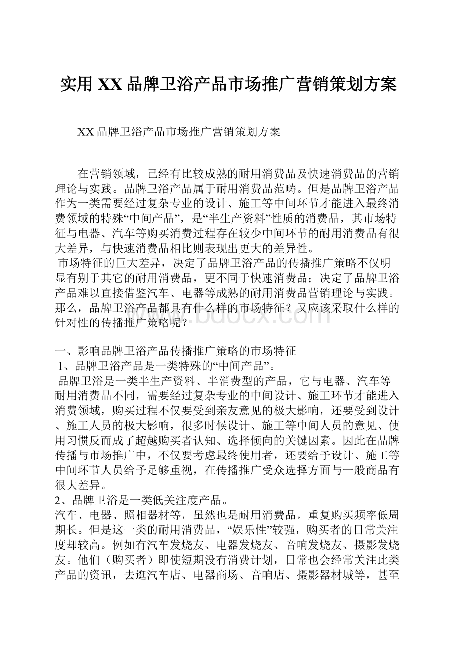 实用XX品牌卫浴产品市场推广营销策划方案.docx