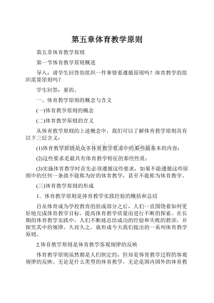 第五章体育教学原则.docx