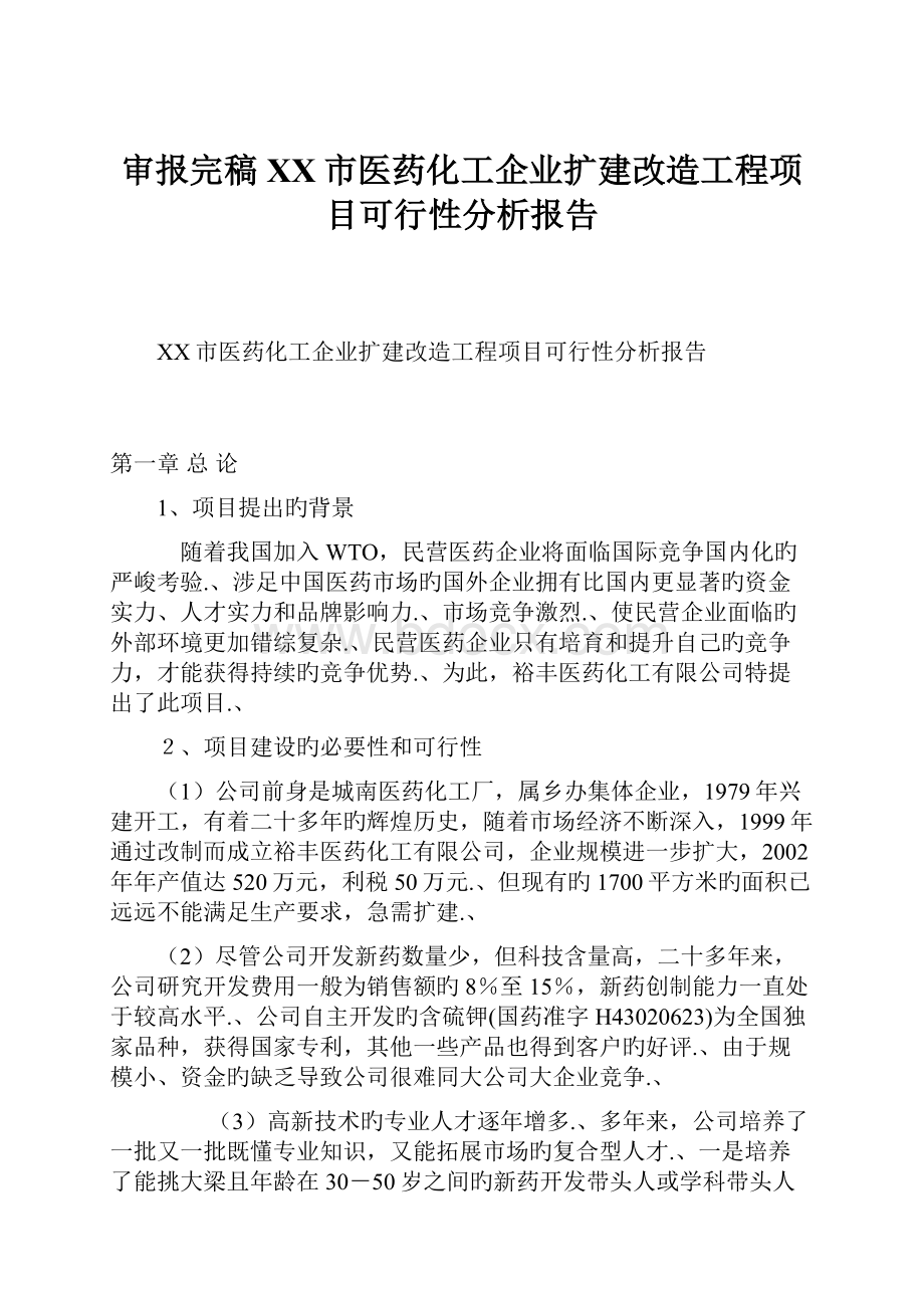 审报完稿XX市医药化工企业扩建改造工程项目可行性分析报告.docx