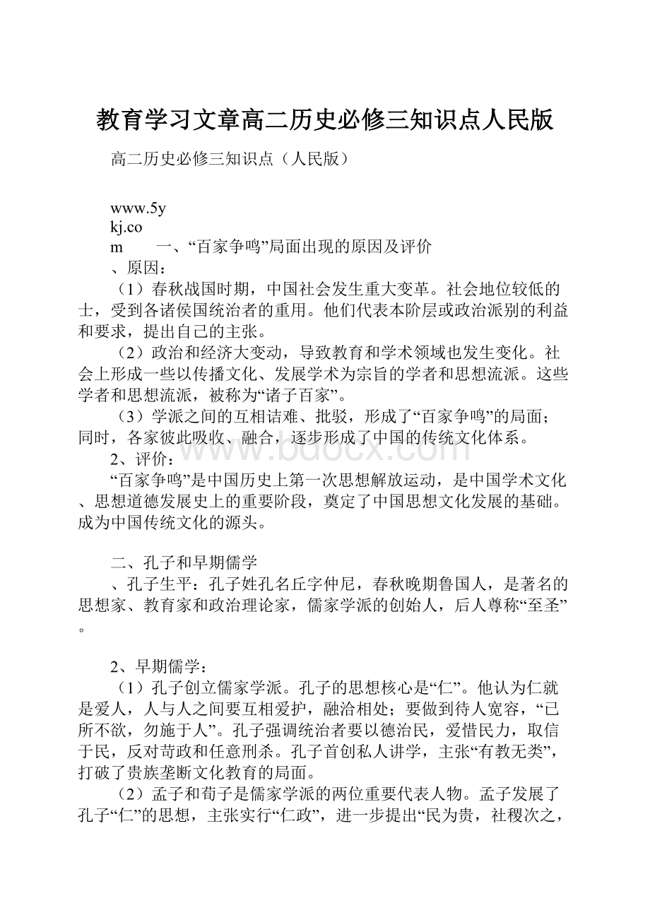 教育学习文章高二历史必修三知识点人民版.docx