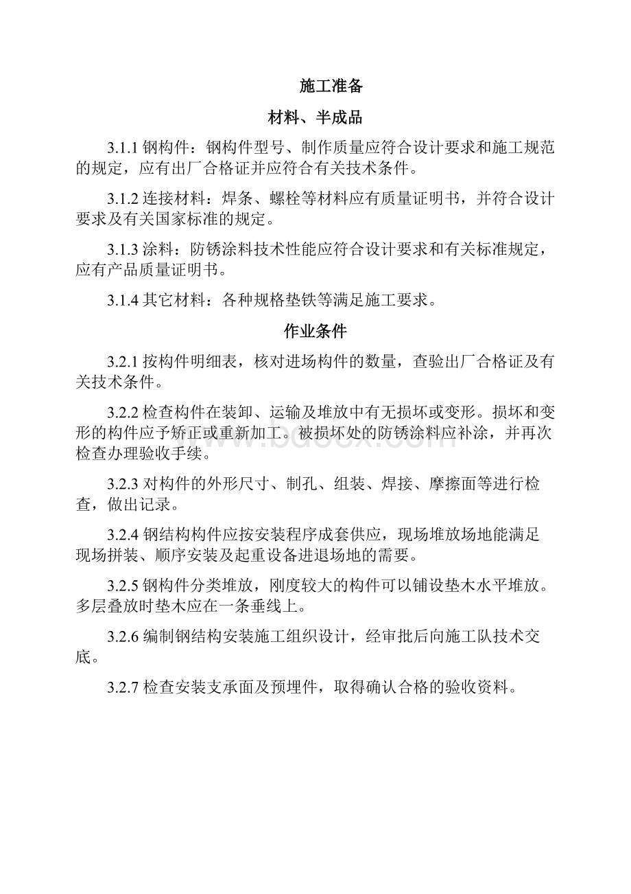 钢结构厂房施工组织设计方案.docx_第3页